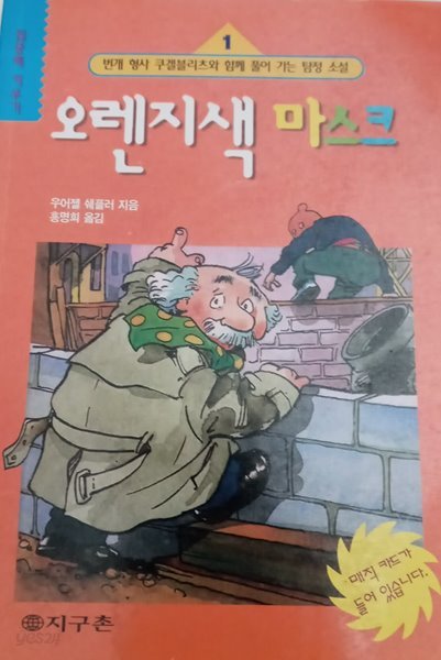 오렌지색 마스크 : 번개형사 쿠겔블리츠와 함께 풀어가는 탐정 소설