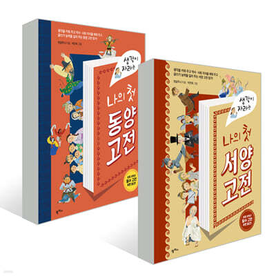 생각이 자라는 나의 첫 고전 세트
