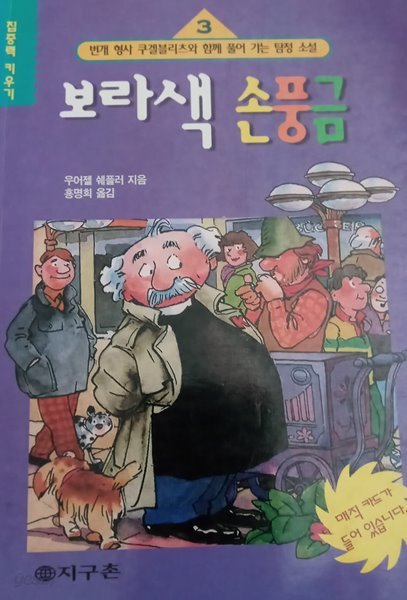 보라색 손풍금 : 번개형사 쿠겔블리츠와 함께 풀어가는 탐정 소설