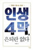 인생 4막, 은퇴란 없다