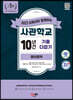2023 유튜브와 함께하는 사관학교 10년간 기출문제 다잡기 [영어영역]