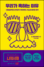 우리가 혹하는 이유