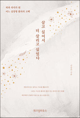 살고 싶어서, 더 살리고 싶었다 (큰글자도서)