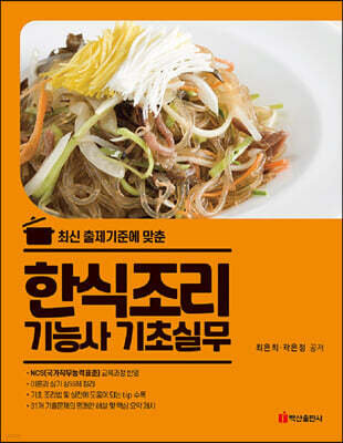 한식조리기능사 기초실무