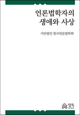 언론법학자의 생애와 사상