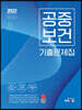 2022 안진아 공중보건 기출문제집