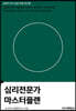 심리전문가 마스터플랜