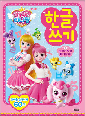 캐치! 티니핑 한글 쓰기 1