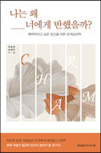 나는 왜 너에게 반했을까?