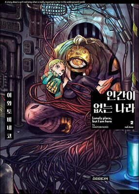 인간이 없는 나라 2