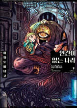 인간이 없는 나라 2