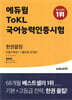 에듀윌 ToKL국어능력인증시험 한권끝장