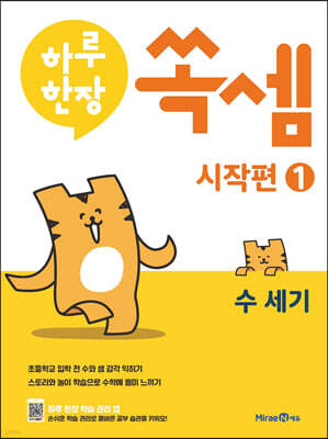 하루 한장 쏙셈 시작편 1 수 세기 