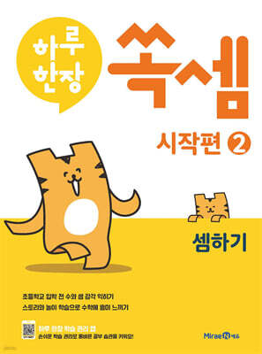 하루 한장 쏙셈 시작편 2 셈하기 