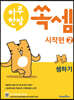 하루 한장 쏙셈 시작편 2 셈하기 (2025년용)