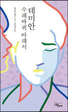 데미안 / 수레바퀴 아래서