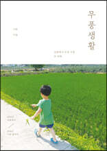 무풍생활 2