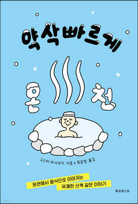 약삭빠르게 온천