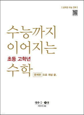 수능까지 이어지는 초등 고학년 수학 대수 문제편 1-1B 