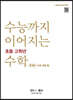 수능까지 이어지는 초등 고학년 수학 대수 문제편 1-2B