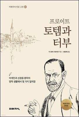 프로이트 토템과 터부