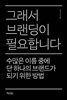 그래서 브랜딩이 필요합니다