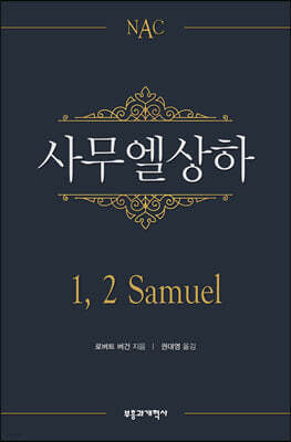 NAC 사무엘상하