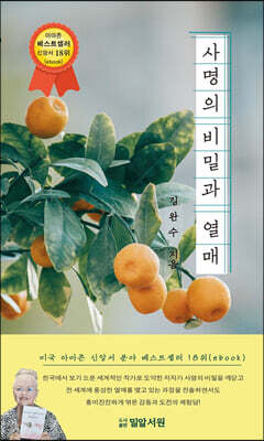 사명의 비밀과 열매