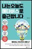 나는 오늘도 메타버스로 출근합니다