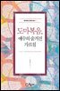 도마복음, 예수의 숨겨진 가르침