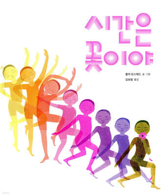시간은 꽃이야
