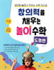창의력을 채우는 놀이 수학 : 도형편