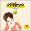 스토리버스 STEP1-1