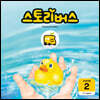 스토리버스 STEP2-2