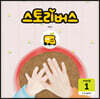 스토리버스 STEP4-1