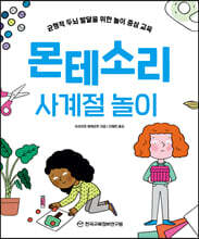 몬테소리 사계절 놀이