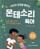 아이의 오감을 깨우는 몬테소리 육아