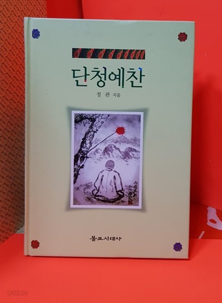 단청예찬  /정관 지음 2007 초판 발행 