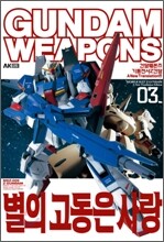 건담 웨폰즈 GUNDAM WEAPONS(3: 별의 고동은 사랑) - 비닐포장 그대로