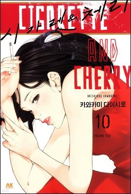 [대여] 시가렛 ＆ 체리 10
