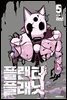 플랜터 플래닛 05권