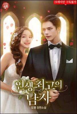 인생 최고의 남자 3권 (완결)