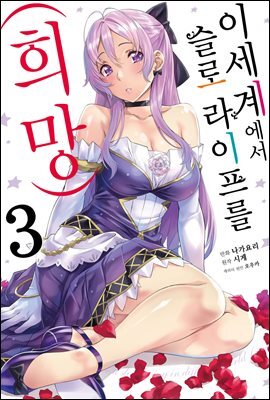 이세계에서 슬로 라이프를(희망) 03권