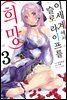 [대여] 이세계에서 슬로 라이프를(희망) 03권