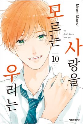 사랑을 모르는 우리는 10권