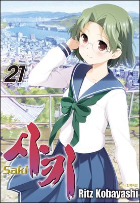 사키 -Saki- 21권