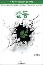 갈등