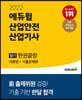 2022 에듀윌 산업안전산업기사 필기 한권끝장 [이론편+기출문제편]