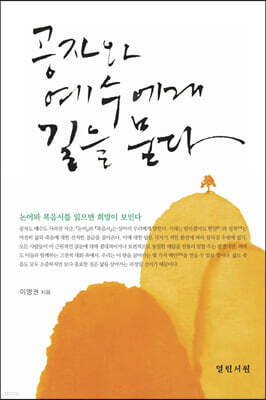 공자와 예수에게 길을 묻다