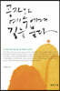 공자와 예수에게 길을 묻다